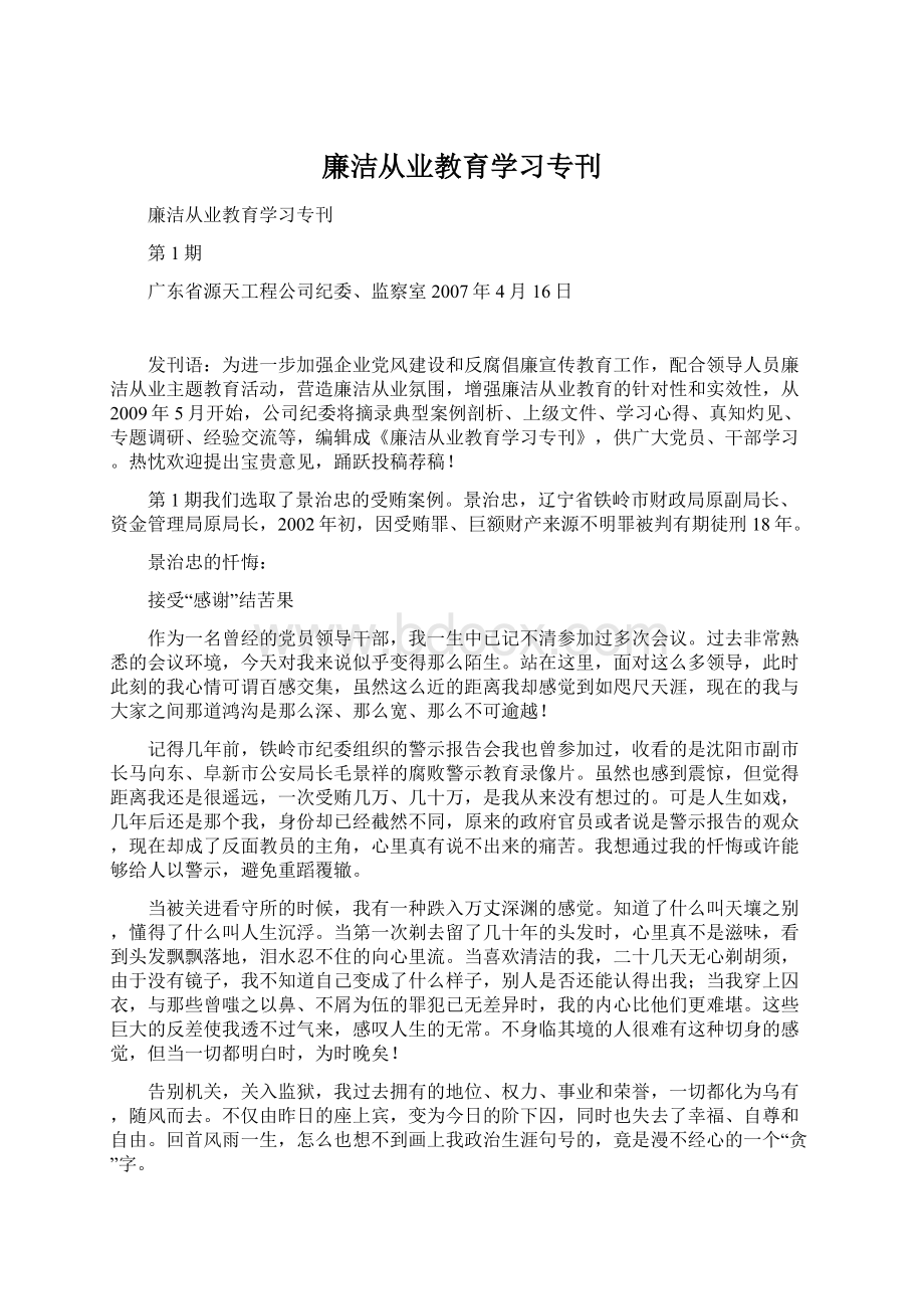 廉洁从业教育学习专刊Word下载.docx_第1页