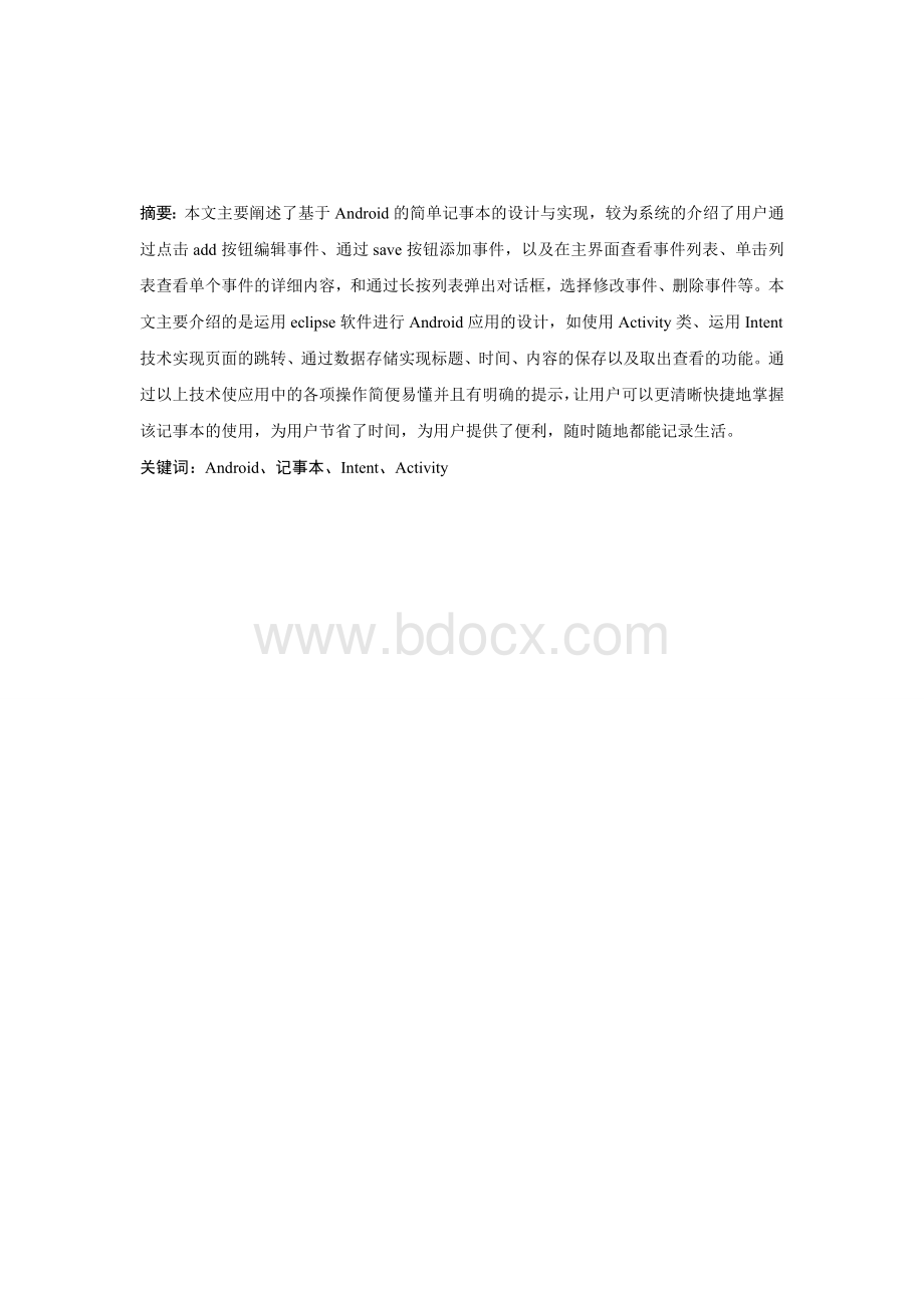 基于Android的简单记事本.doc_第1页