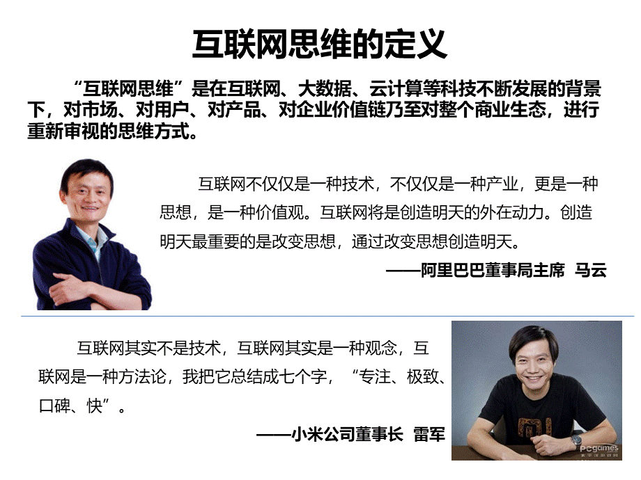 互联网思维对科技创新的启示.ppt_第3页