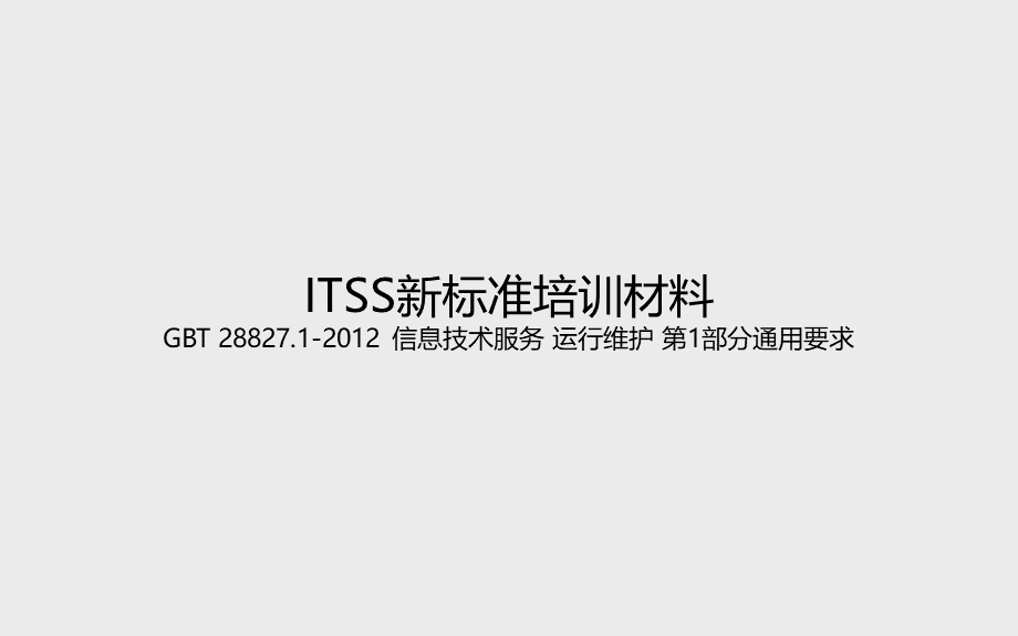 ITSS新标准培训学习材料PPT文件格式下载.pptx