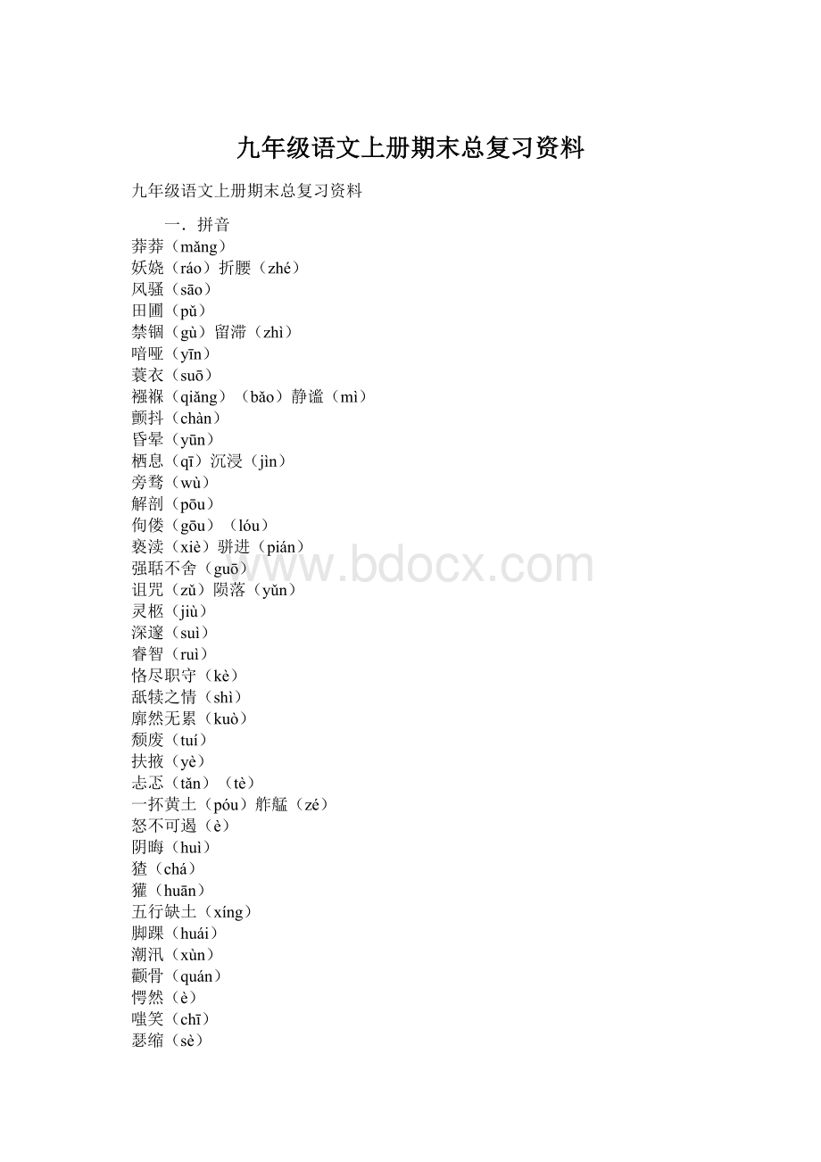 九年级语文上册期末总复习资料Word格式文档下载.docx_第1页