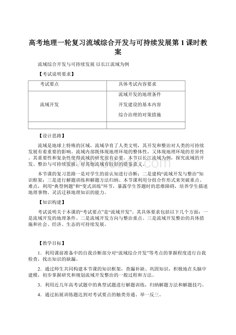 高考地理一轮复习流域综合开发与可持续发展第1课时教案.docx_第1页