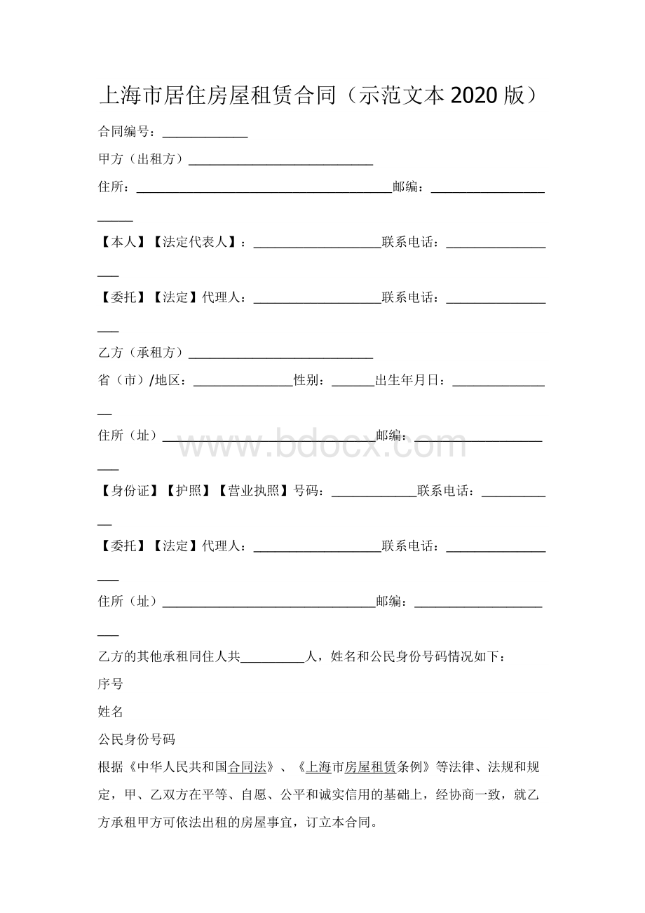 上海市居住房屋租赁合同（示范文本2020版）.docx_第1页