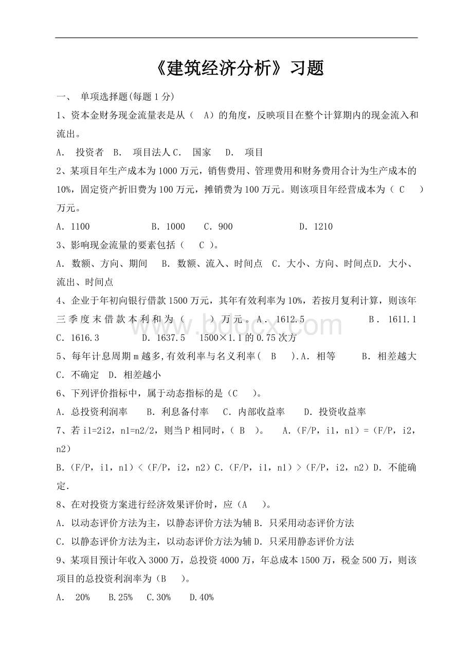 建筑经济习题(含答案)Word文档下载推荐.doc