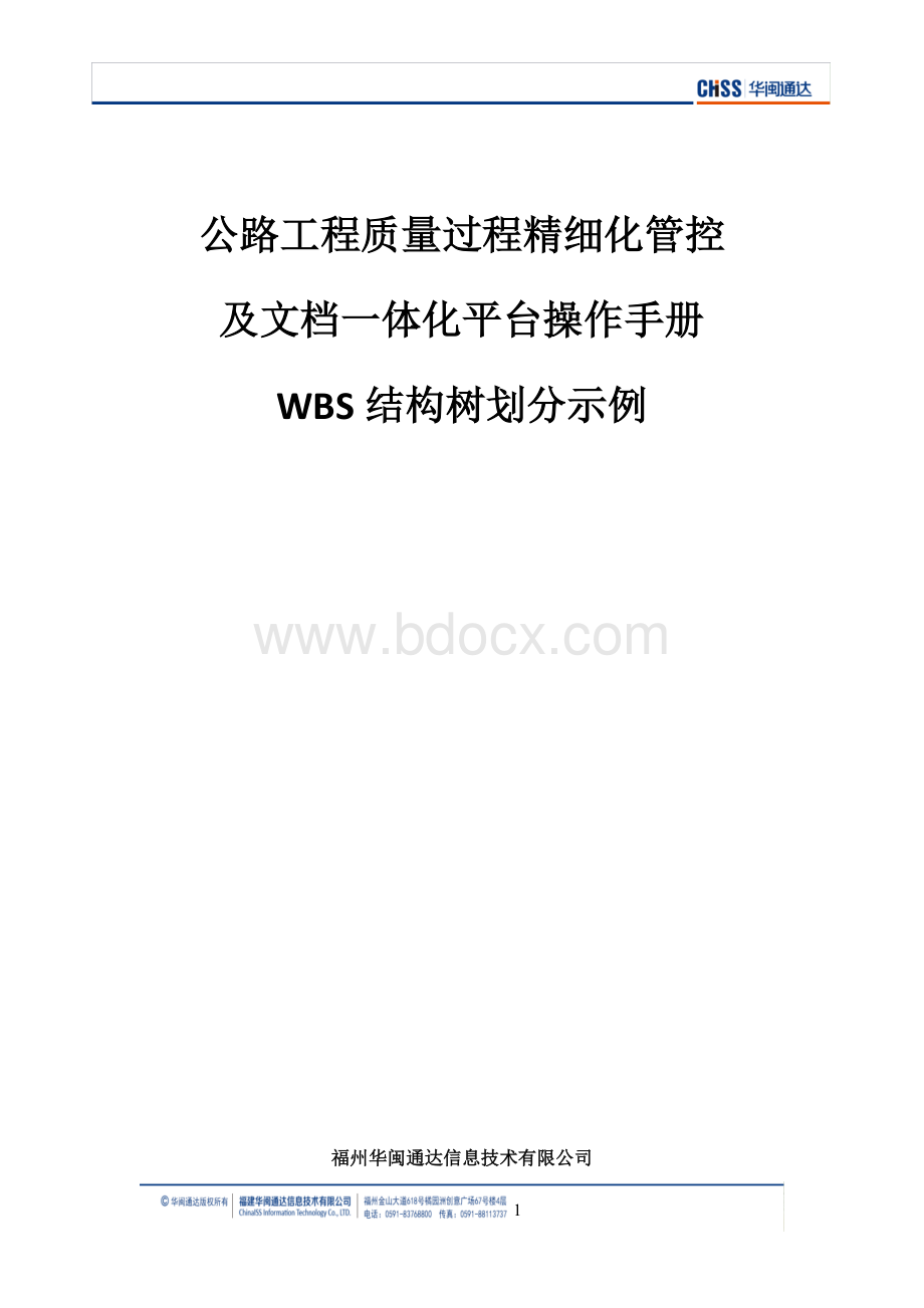 WBS结构树划分示例Word文档下载推荐.docx_第1页