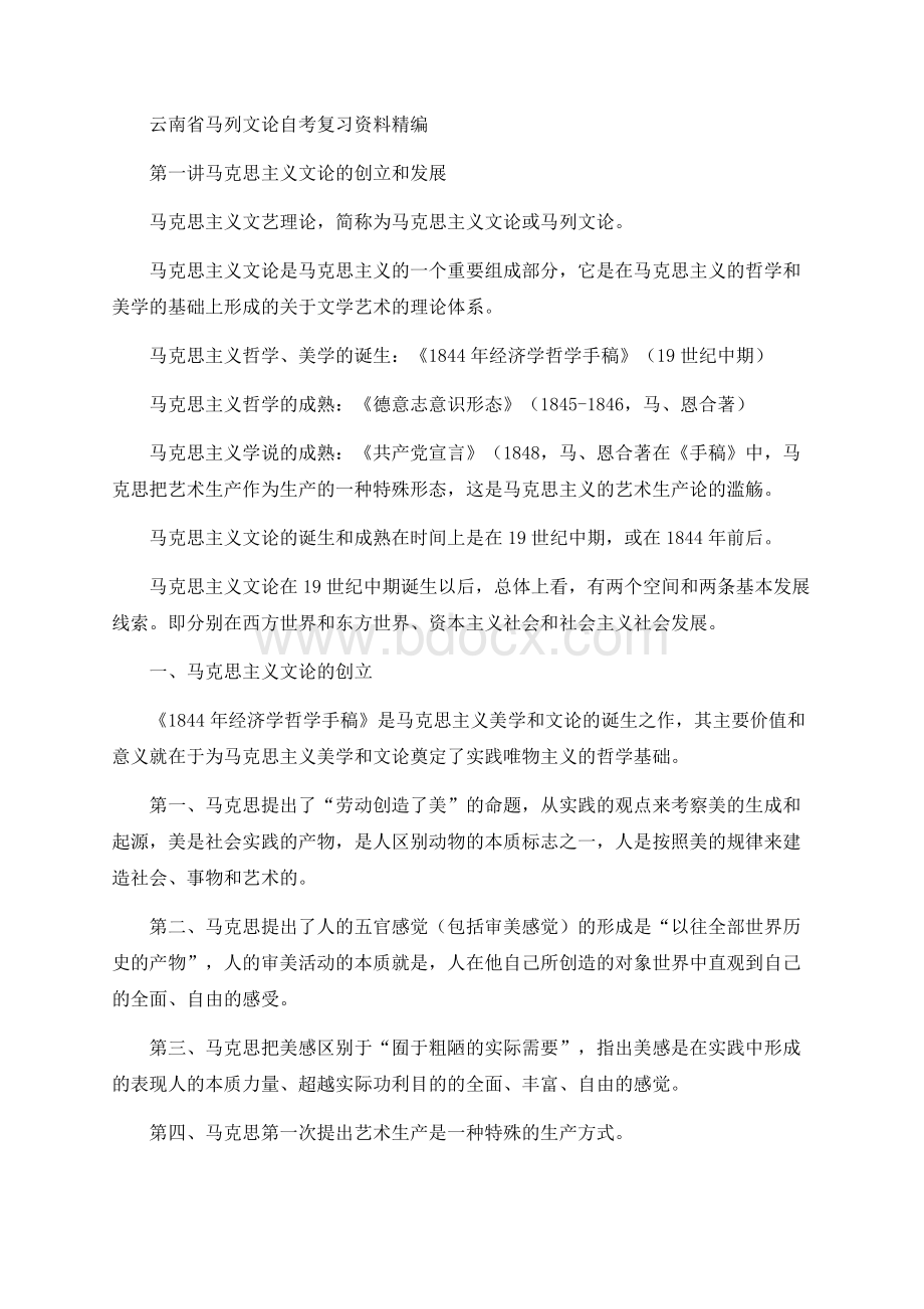 云南省马列文论自考复习资料精编.docx_第1页