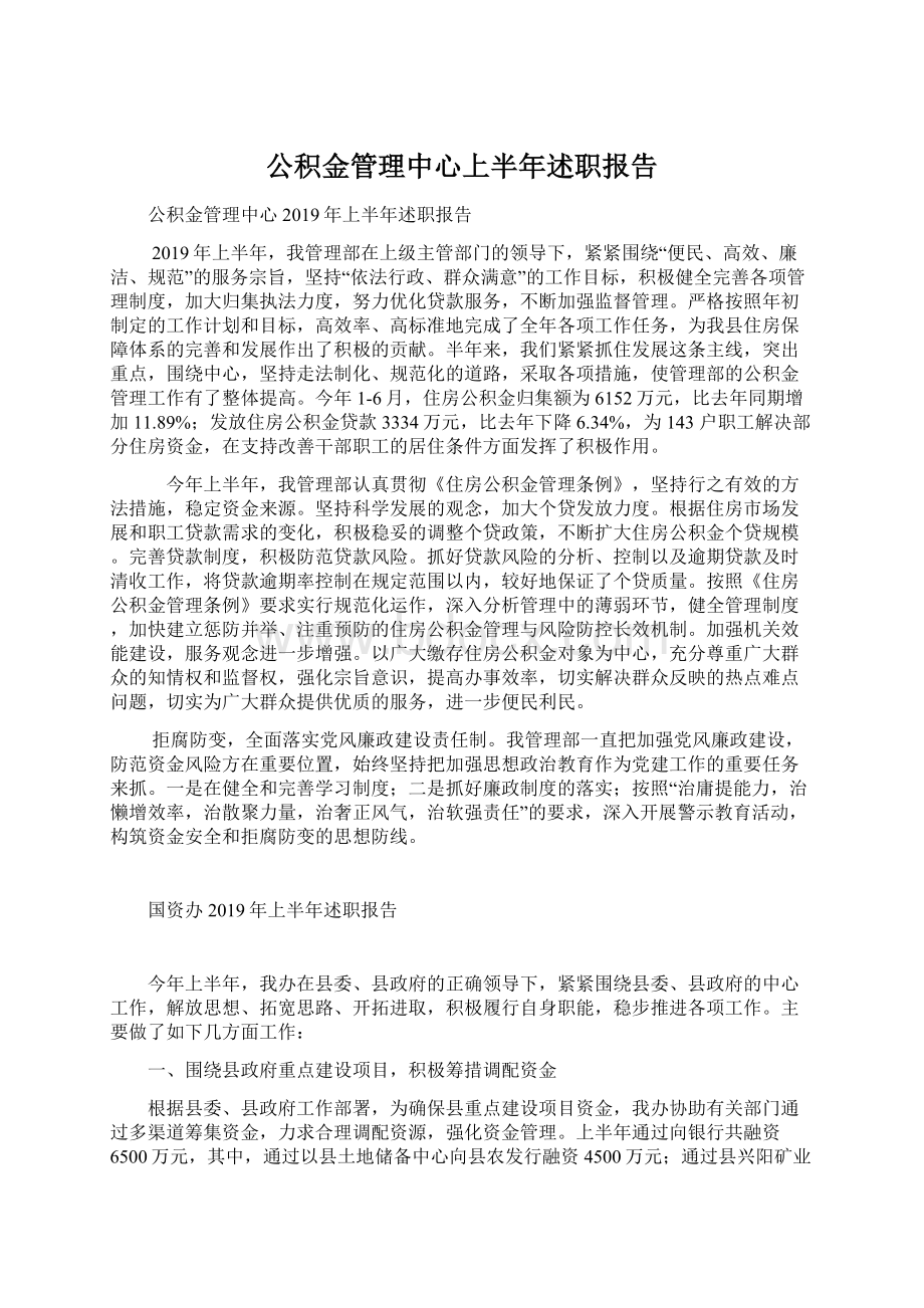 公积金管理中心上半年述职报告Word格式文档下载.docx