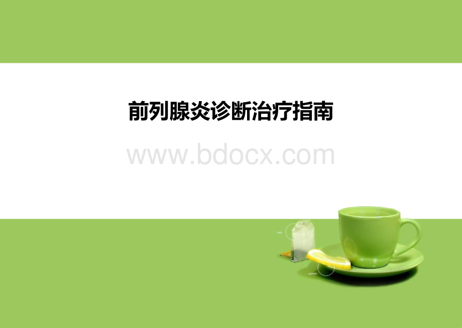 前列腺炎诊疗指南.ppt