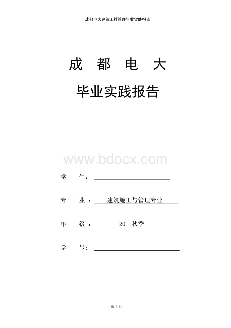 成都电大建筑工程管理毕业实践报告.docx_第1页