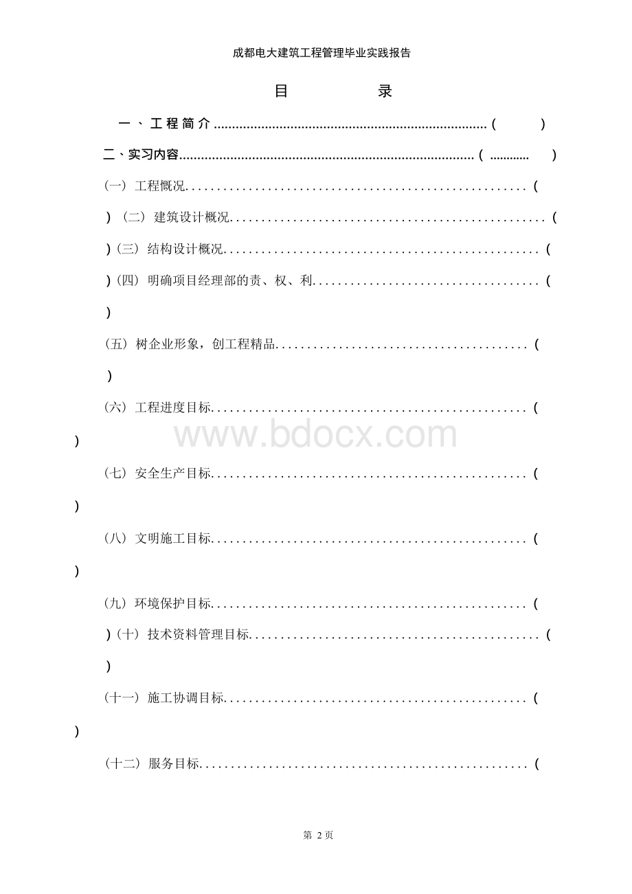 成都电大建筑工程管理毕业实践报告Word文档格式.docx_第2页