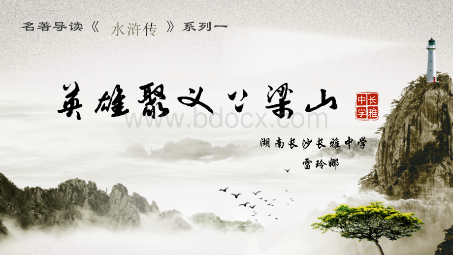 初中语文人教版(部编)九年级上册《《水浒传》：古典小说的阅读》课件公开课(12).pptx