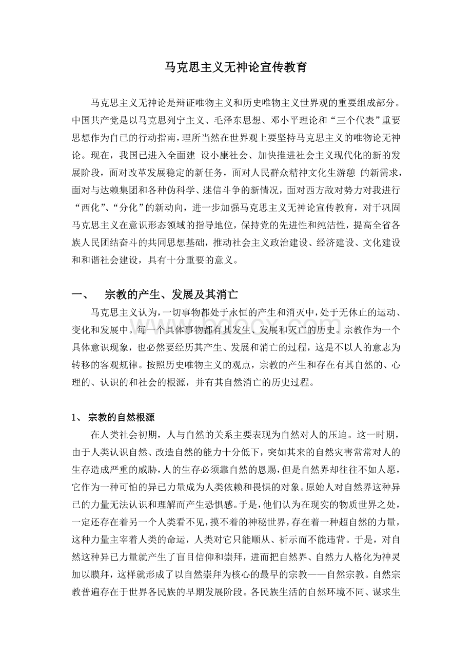 马克思主义无神论宣传教育文档格式.doc_第1页