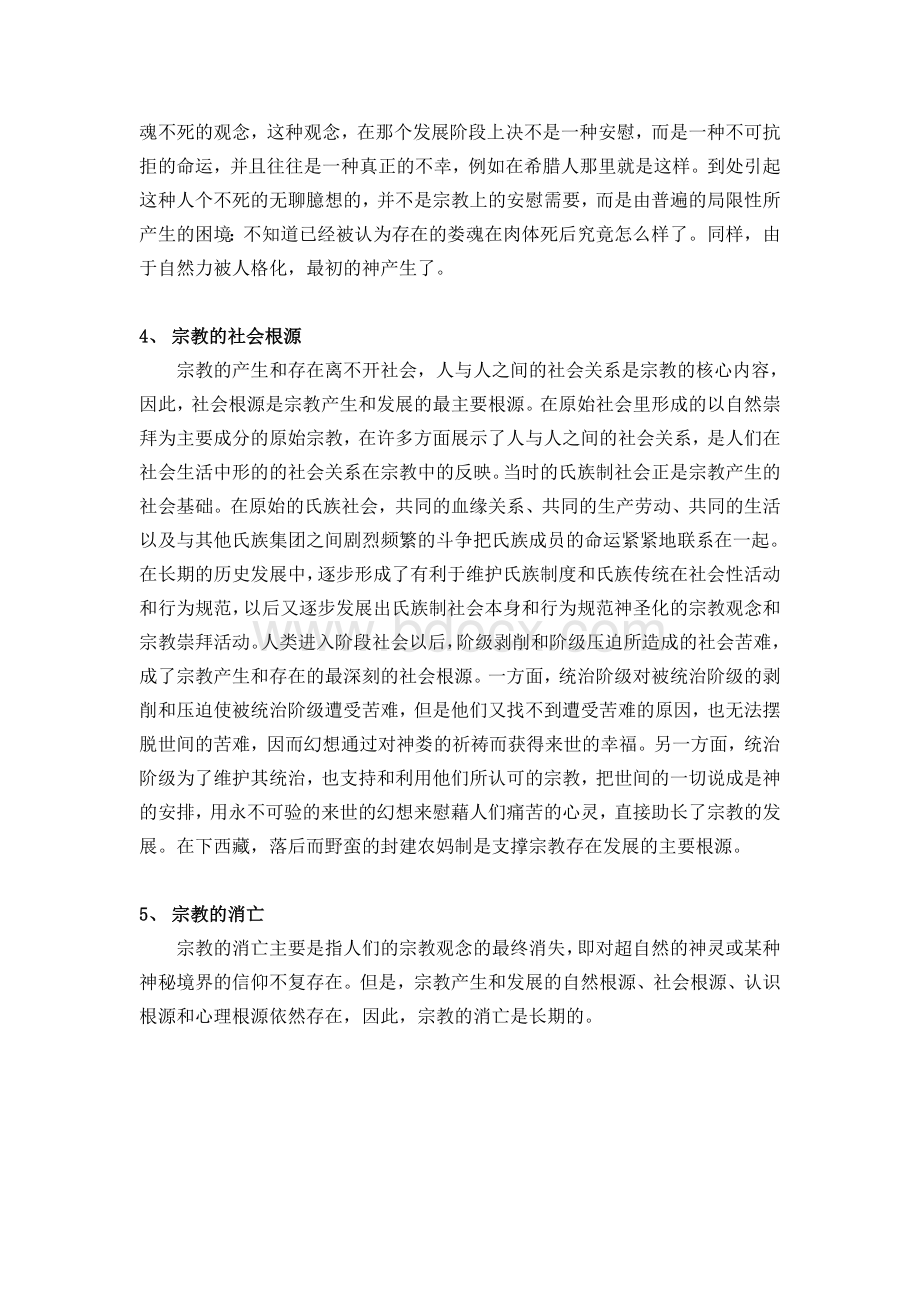 马克思主义无神论宣传教育文档格式.doc_第3页