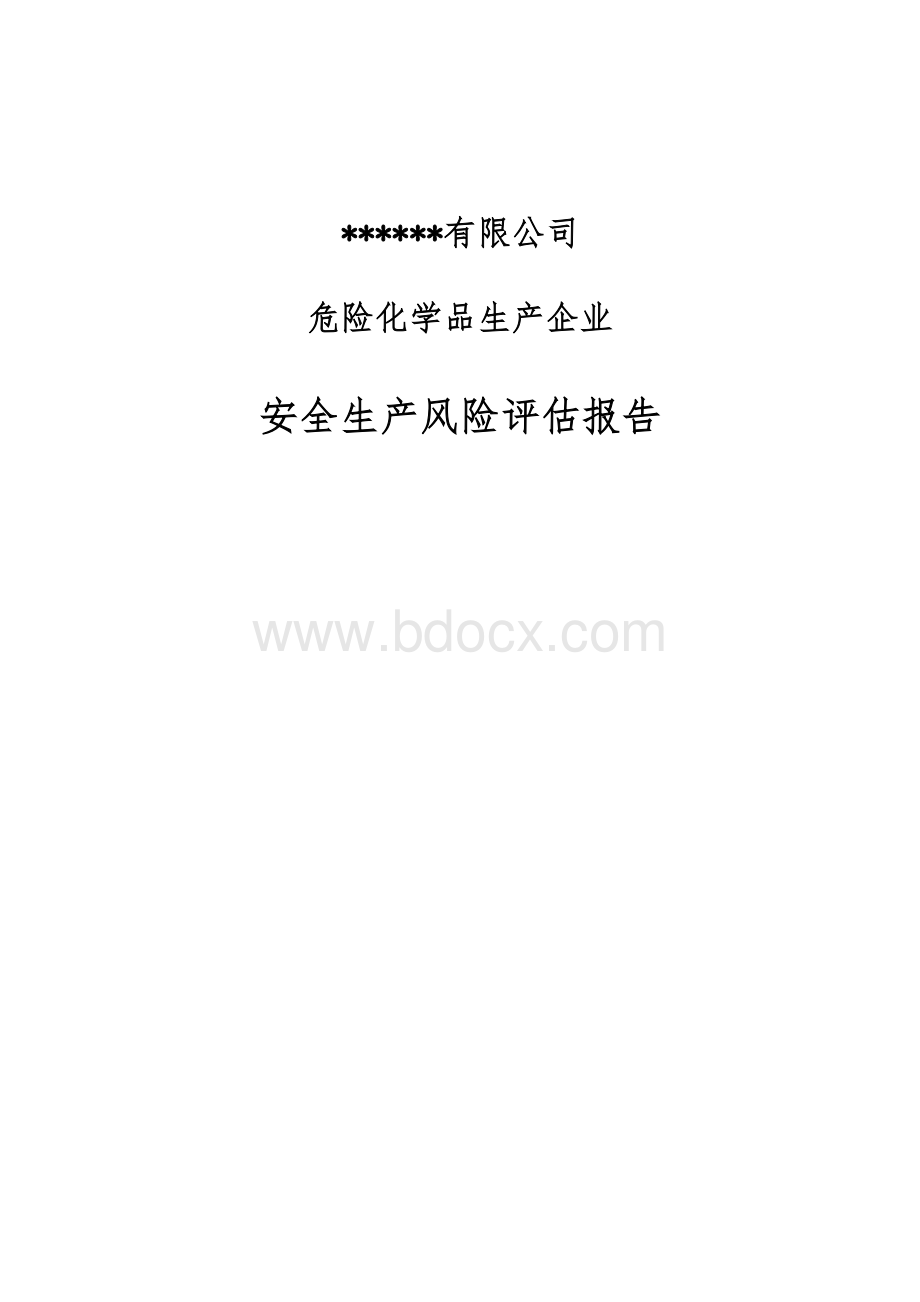 危险化学品生产企业安全生产风险评估报告.docx