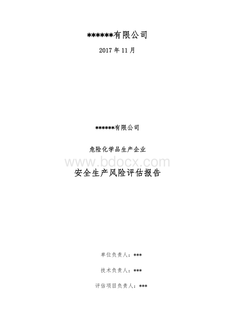 危险化学品生产企业安全生产风险评估报告.docx_第2页