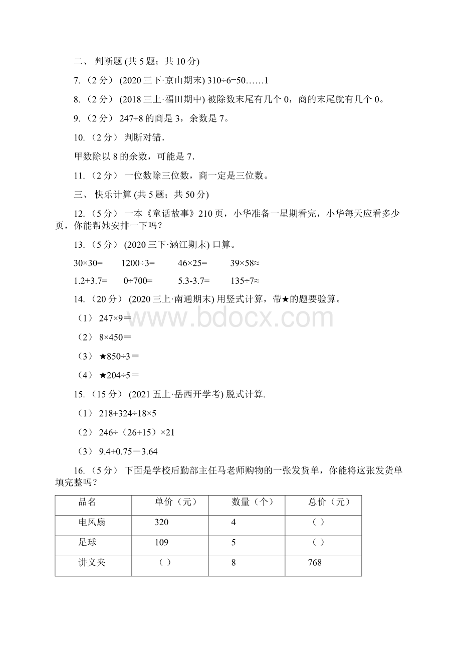 人教版小学数学三年级下册第二单元除数是一位数的除法评估卷C卷Word文档下载推荐.docx_第2页