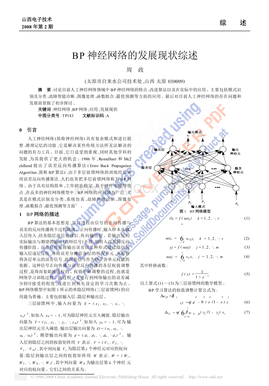 BP神经网络的发展现状综述Word文档格式.doc