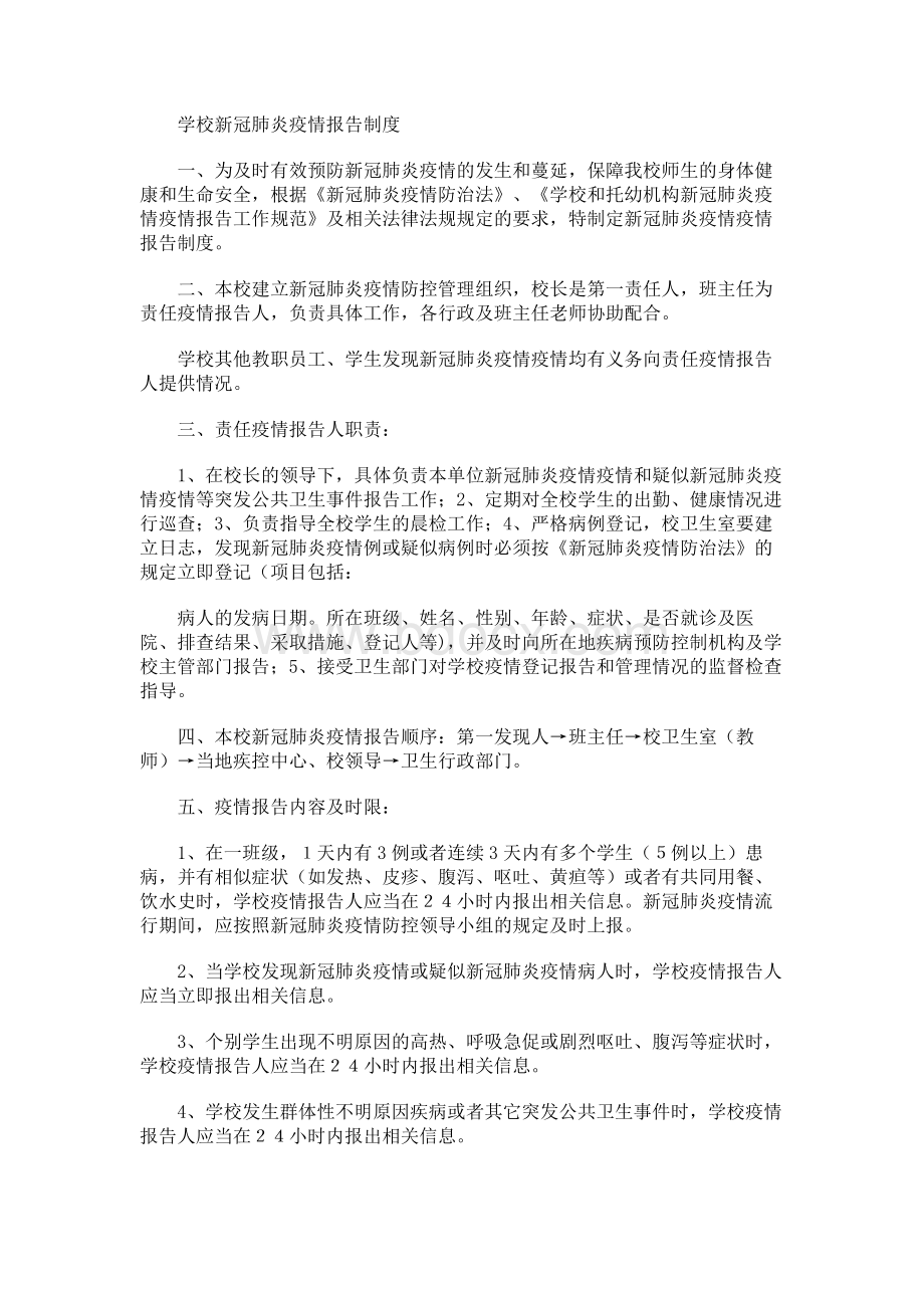 学校新冠肺炎疫情报告制度Word文件下载.docx_第1页