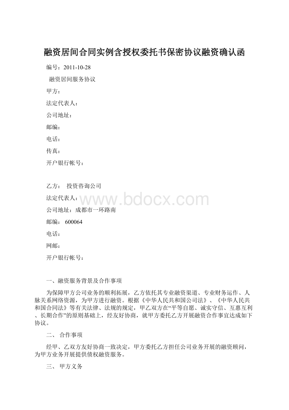 融资居间合同实例含授权委托书保密协议融资确认函.docx