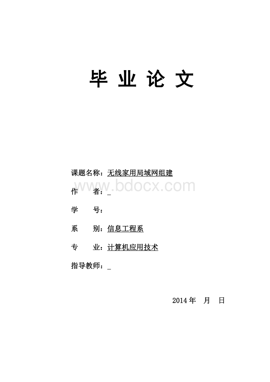 无线家庭局域网组建毕业论文Word文件下载.doc_第1页