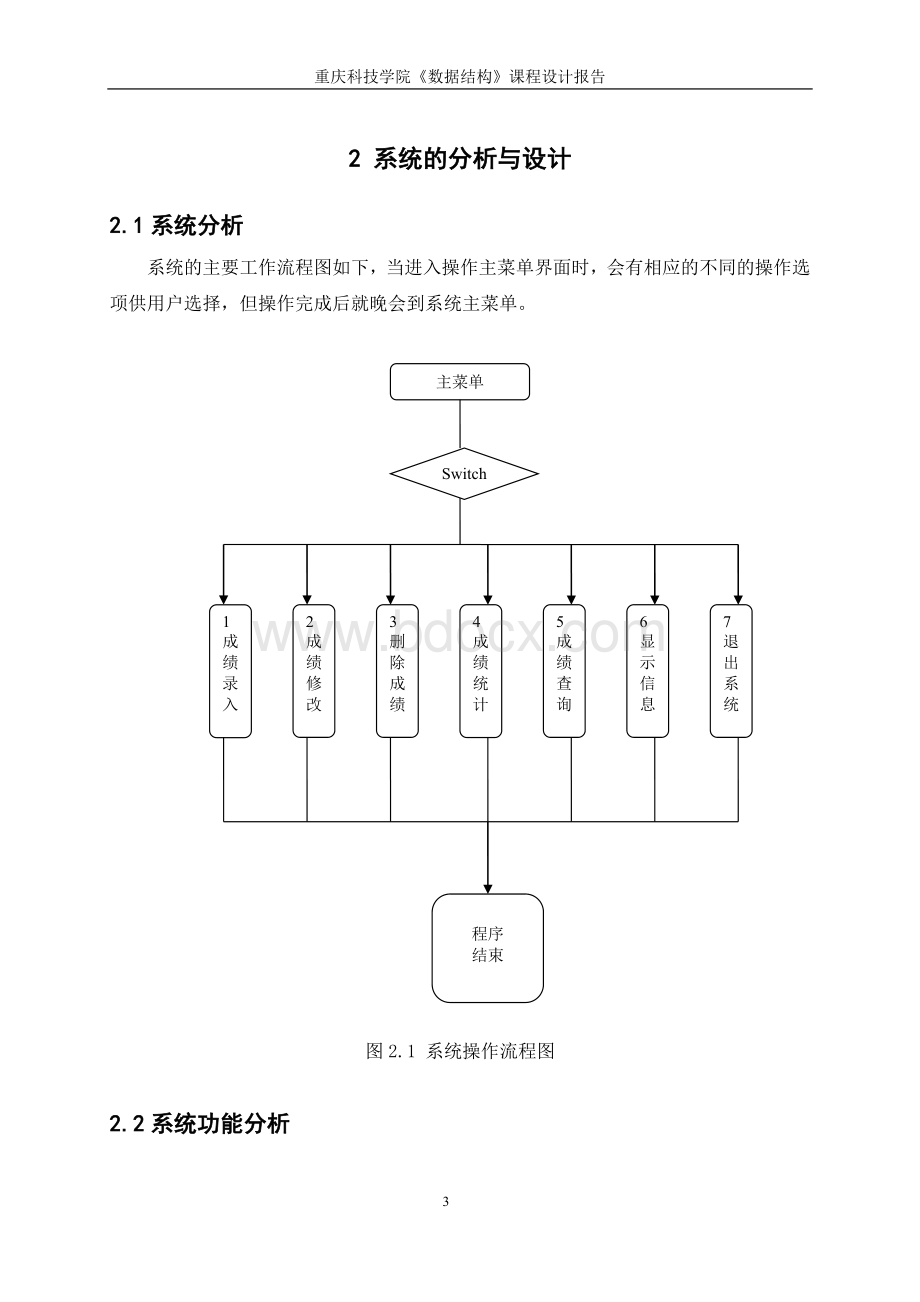 学生成绩管理系统数据结构课程设计.doc_第3页