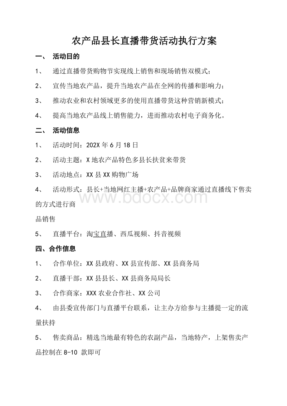 农产品县长直播带货活动执行方案Word下载.docx_第1页