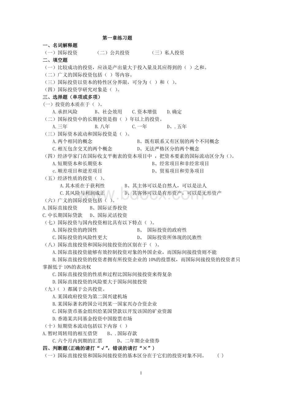 国际投资学试题Word文档下载推荐.doc_第1页