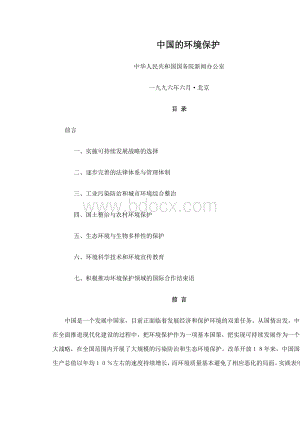 白皮书中国的环境保护Word下载.docx