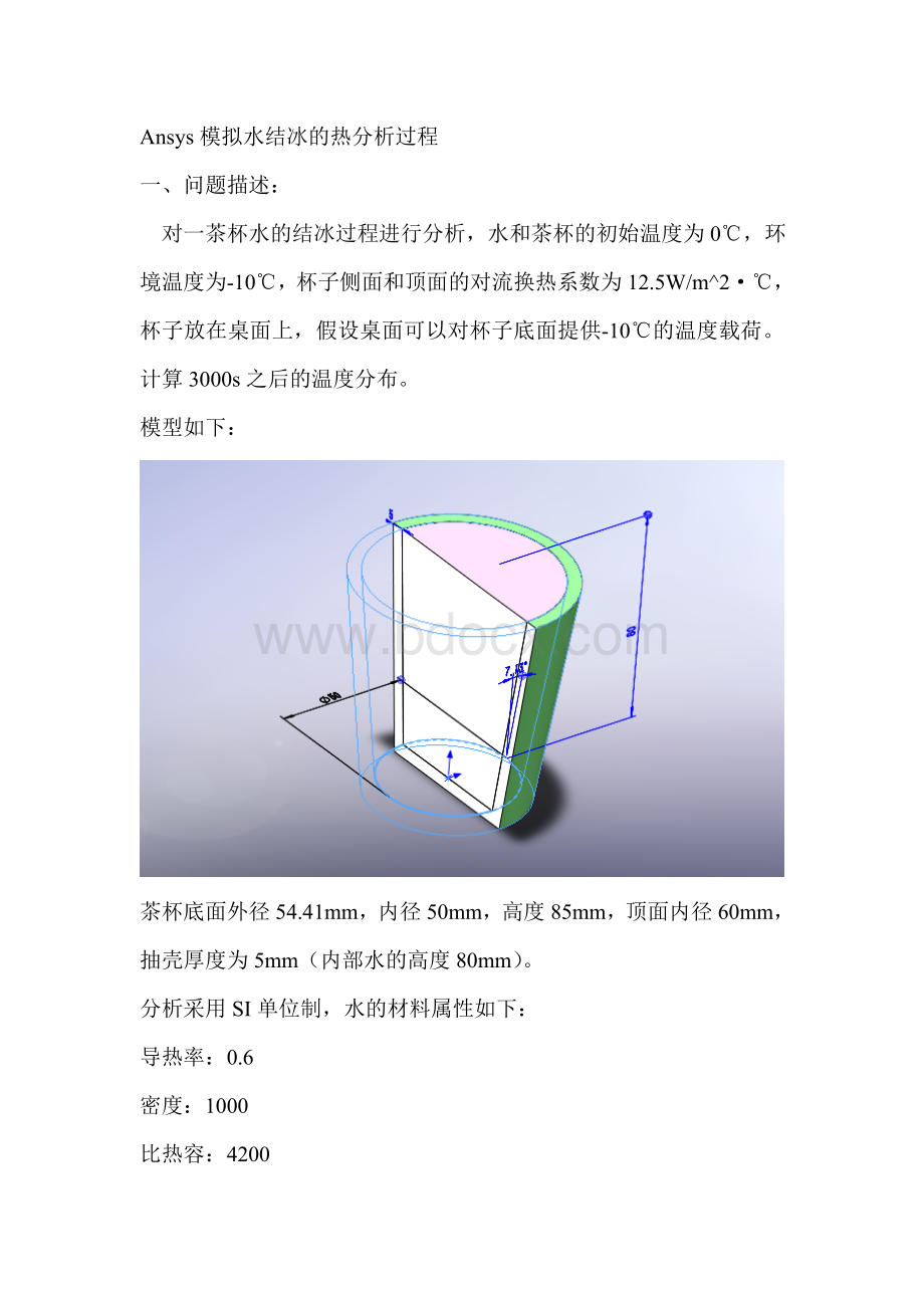 Ansys模拟水结冰的热分析过程文档格式.doc