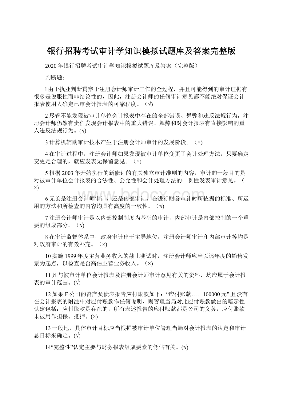 银行招聘考试审计学知识模拟试题库及答案完整版.docx_第1页