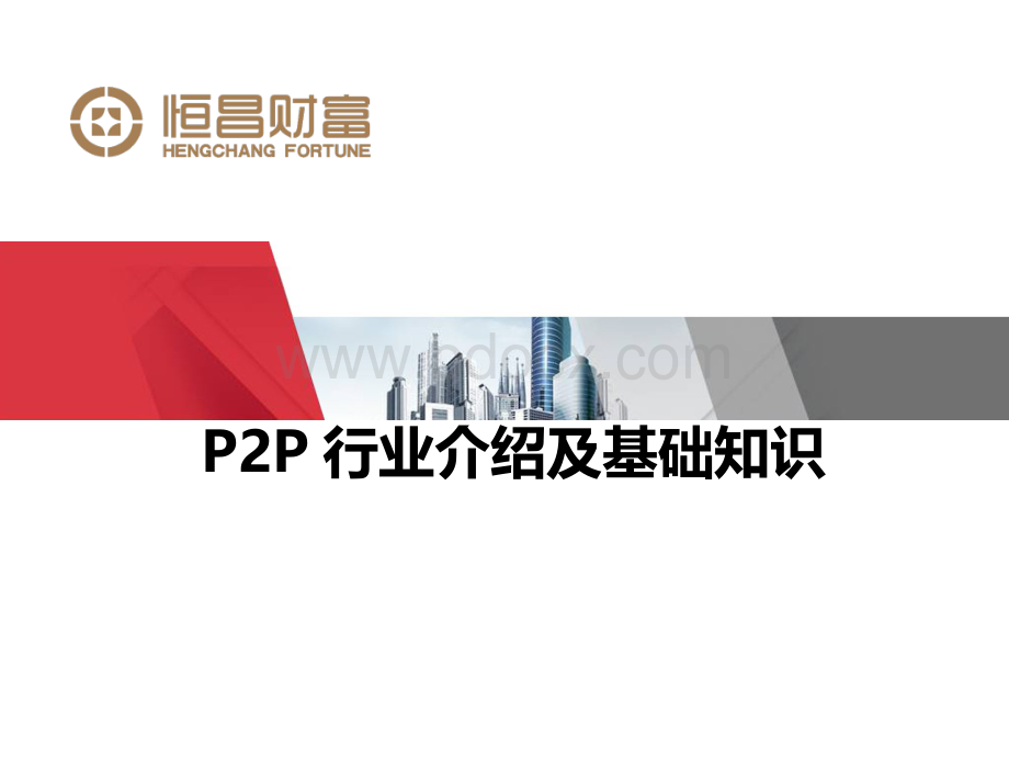 P2P行业介绍和基础知识.pptx