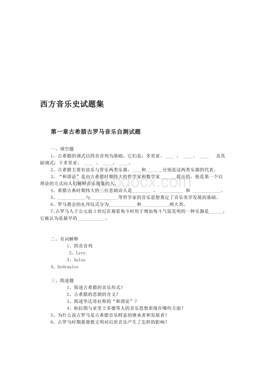 最新西方音乐史试题集合集Word文档下载推荐.doc_第1页