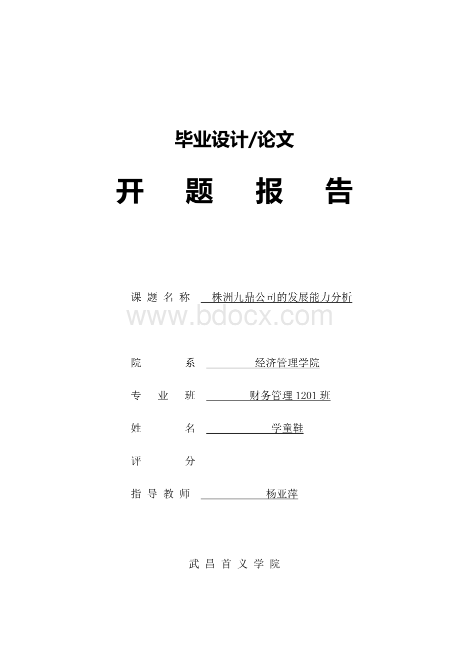 株洲九鼎企业的发展能力分析开题报告.docx_第1页