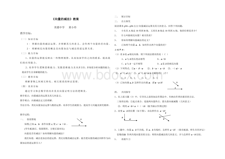 向量的减法教案_精品文档Word下载.doc_第1页