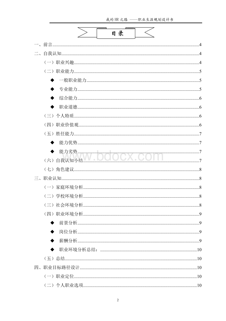 人力资源管理专业职业生涯规划书.doc_第3页