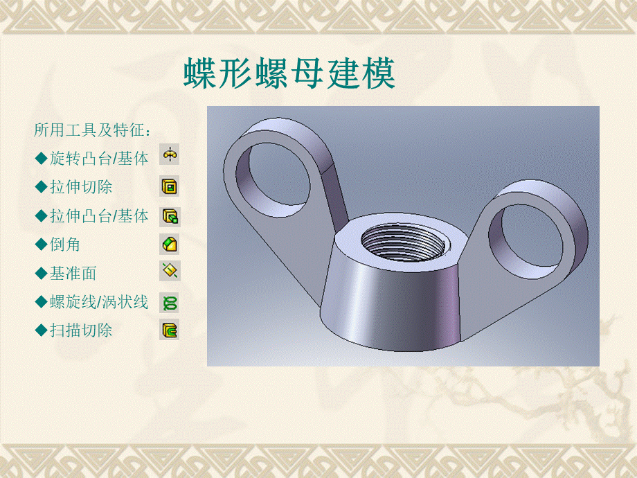 solidworks案例教程蝶形螺母建模.ppt_第1页