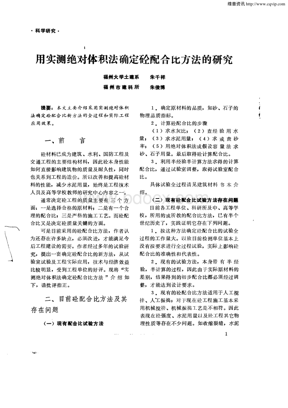 用实测绝对体积法确定混凝土配合比方法的研究.pdf_第1页