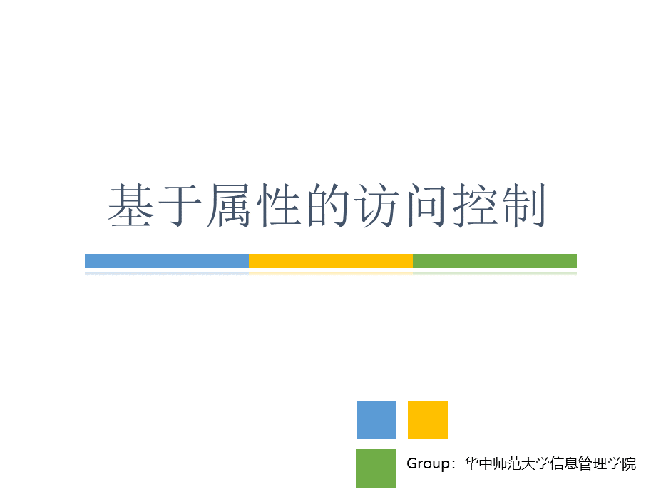 基于属性的访问控制PPT文档格式.pptx_第1页