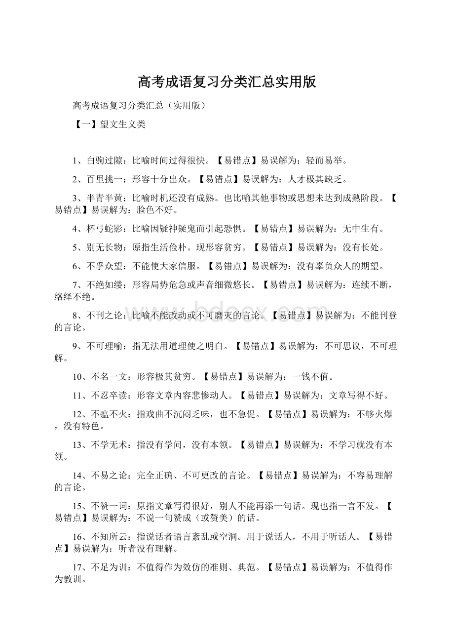 高考成语复习分类汇总实用版.docx_第1页