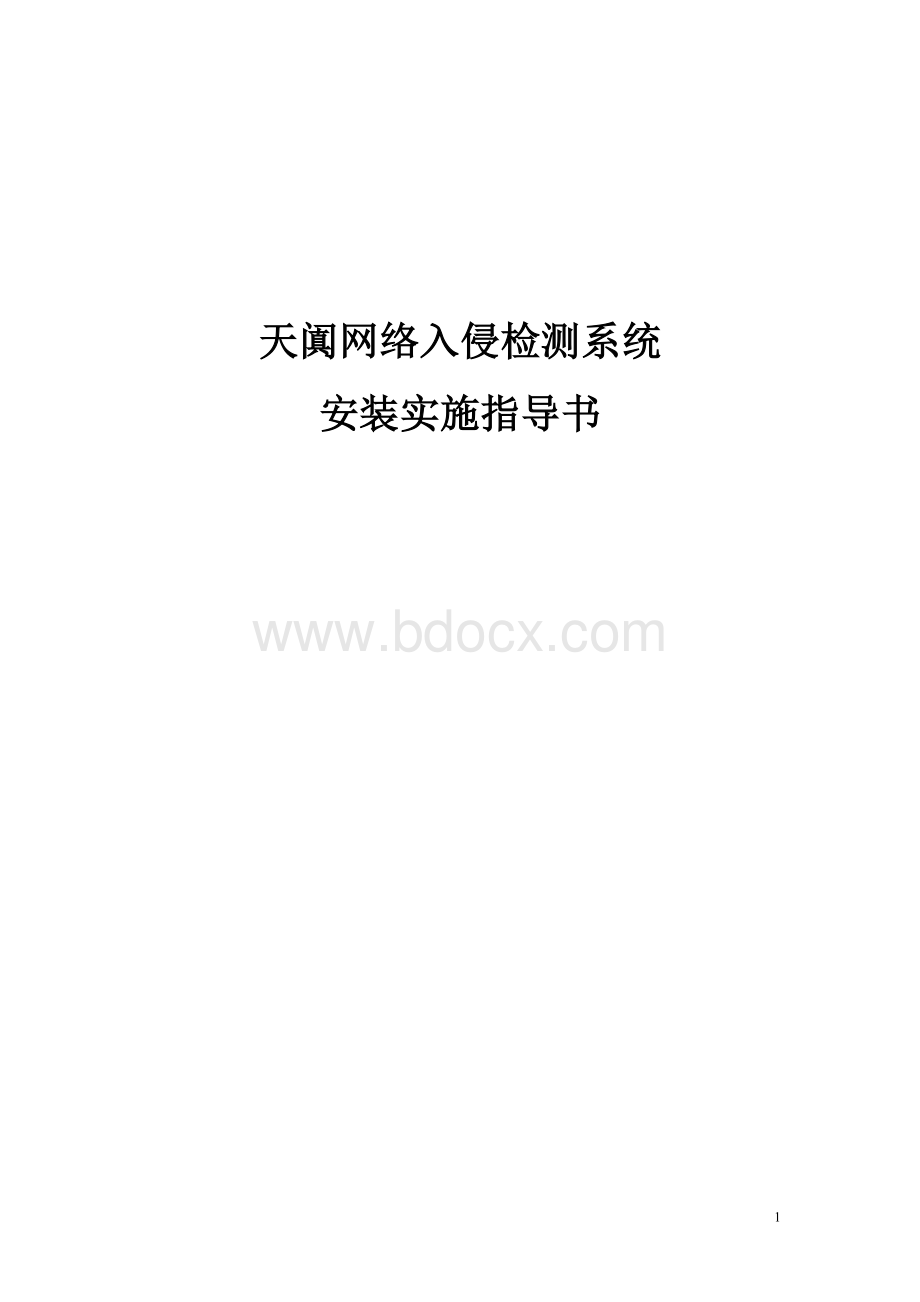 天阗入侵检测系统安装配置指导书Word文件下载.doc_第1页