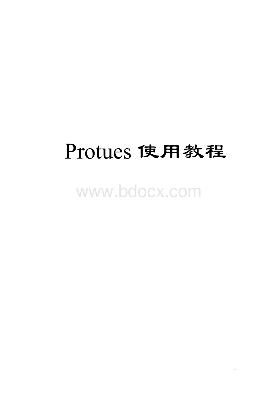 Protues使用教程Word下载.doc