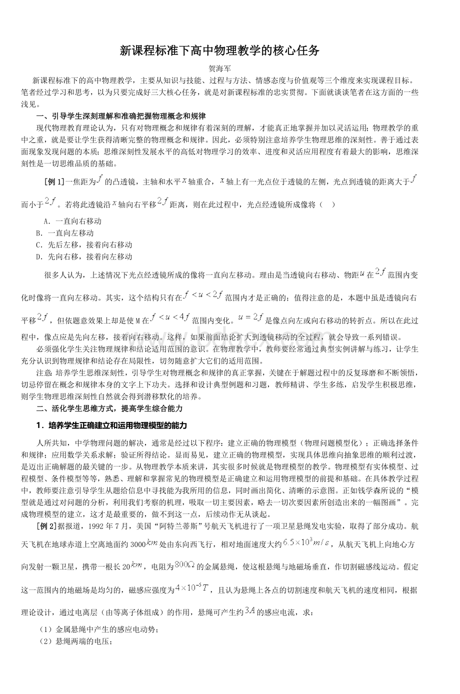 新课程标准下高中物理教学的核心任务_精品文档.doc