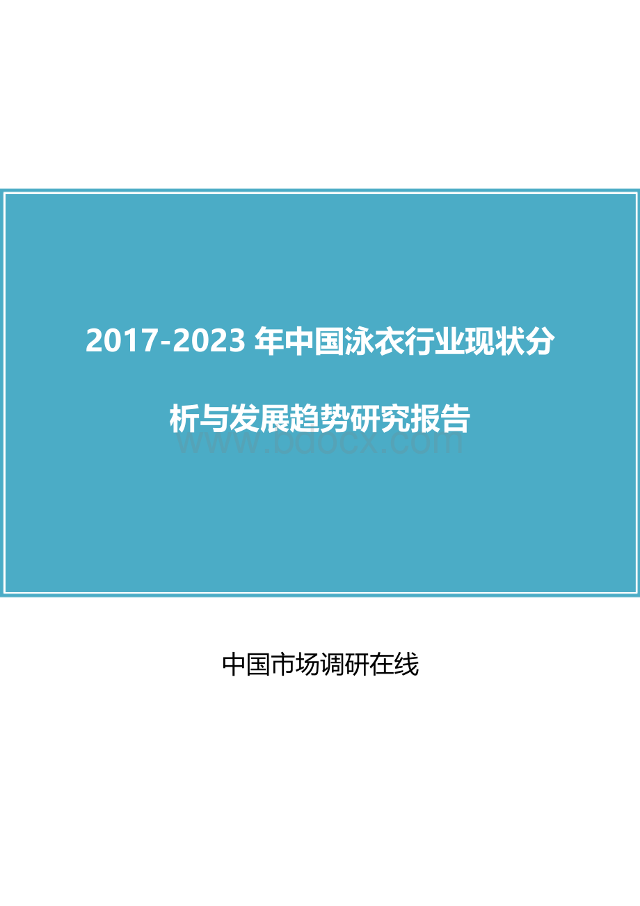 中国泳衣行业分析报告.doc