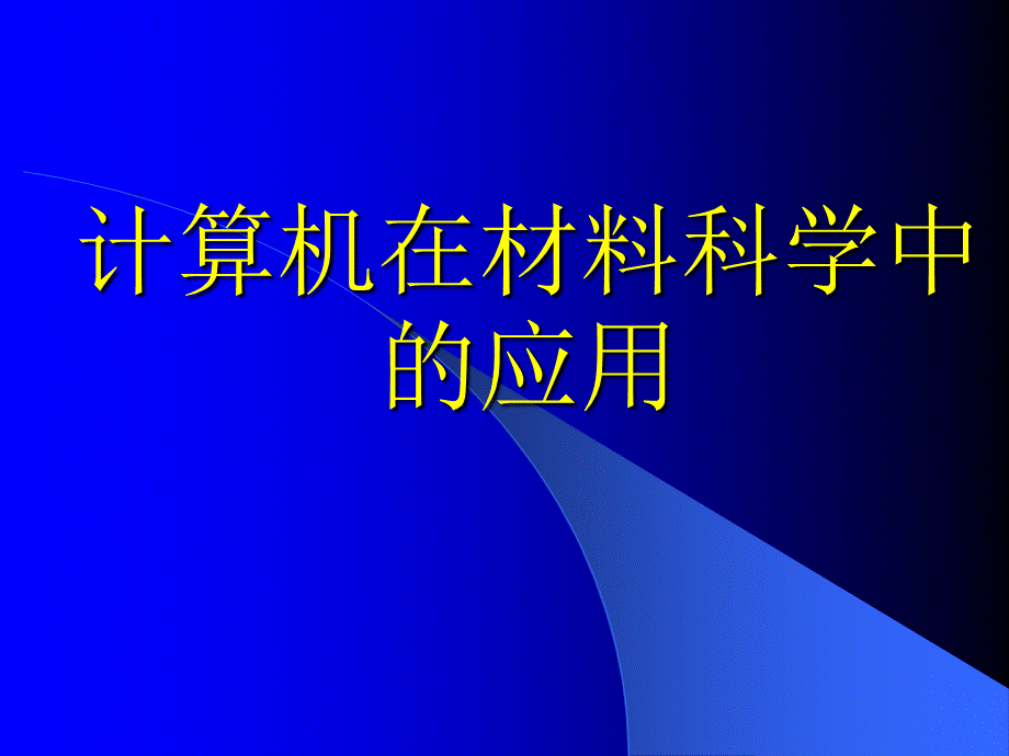 计算机在材料科学中的应用.ppt_第1页