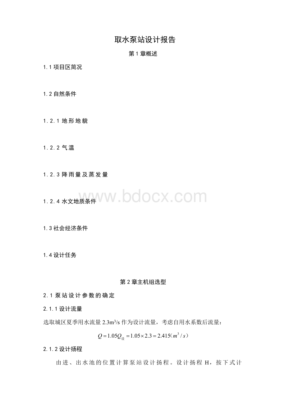 取水泵站设计报告书Word文件下载.docx_第1页