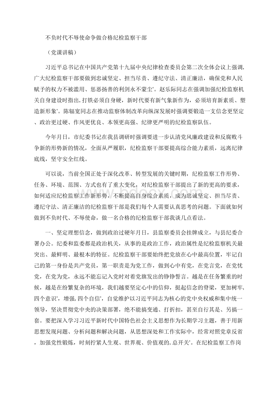 不负时代 不辱使命 争做合格纪检监察干部（党课讲稿）.docx_第1页