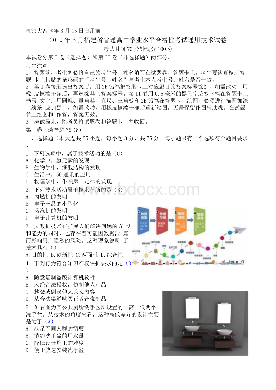 6月福建省普通高中学业水平合格性考试通用技术试卷清晰版有答案Word文档下载推荐.docx