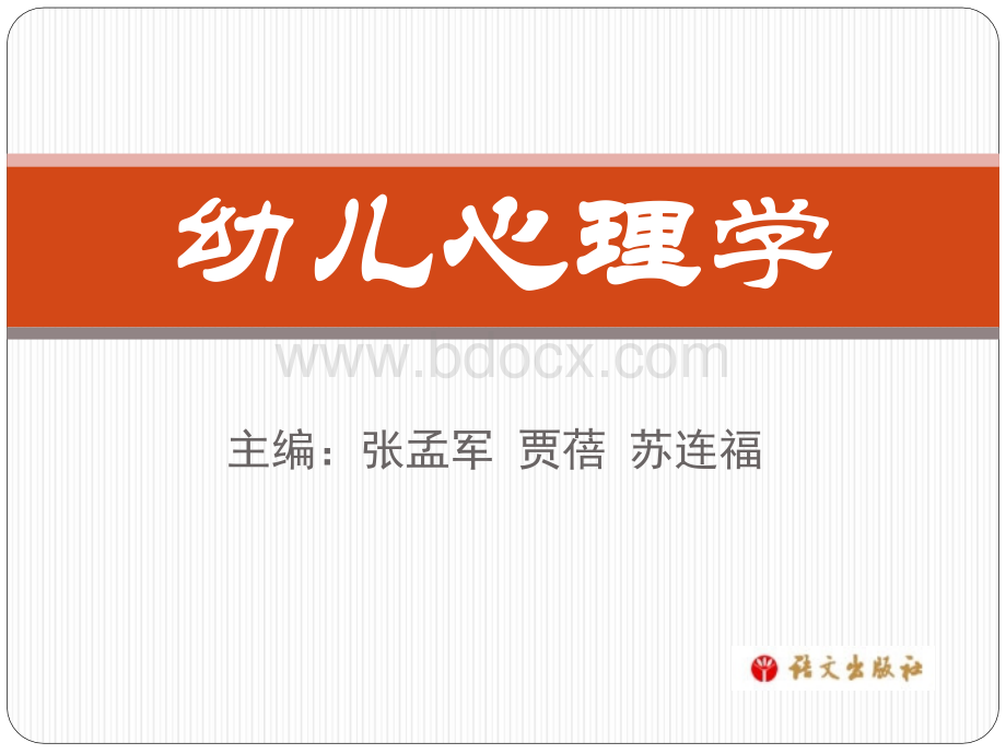 幼儿心理学---语文出版社——首页PPT格式课件下载.ppt