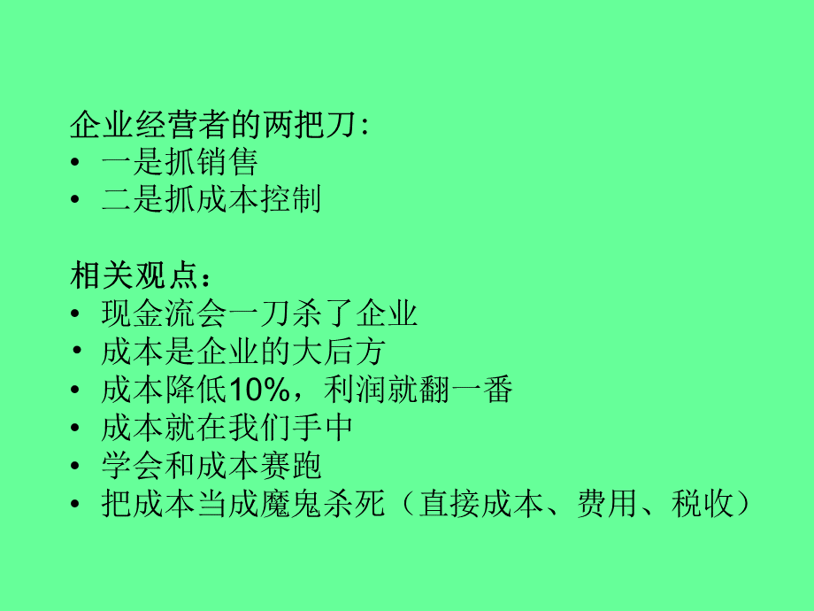 砍掉成本企业家的把财务砍刀PPT格式课件下载.ppt_第3页