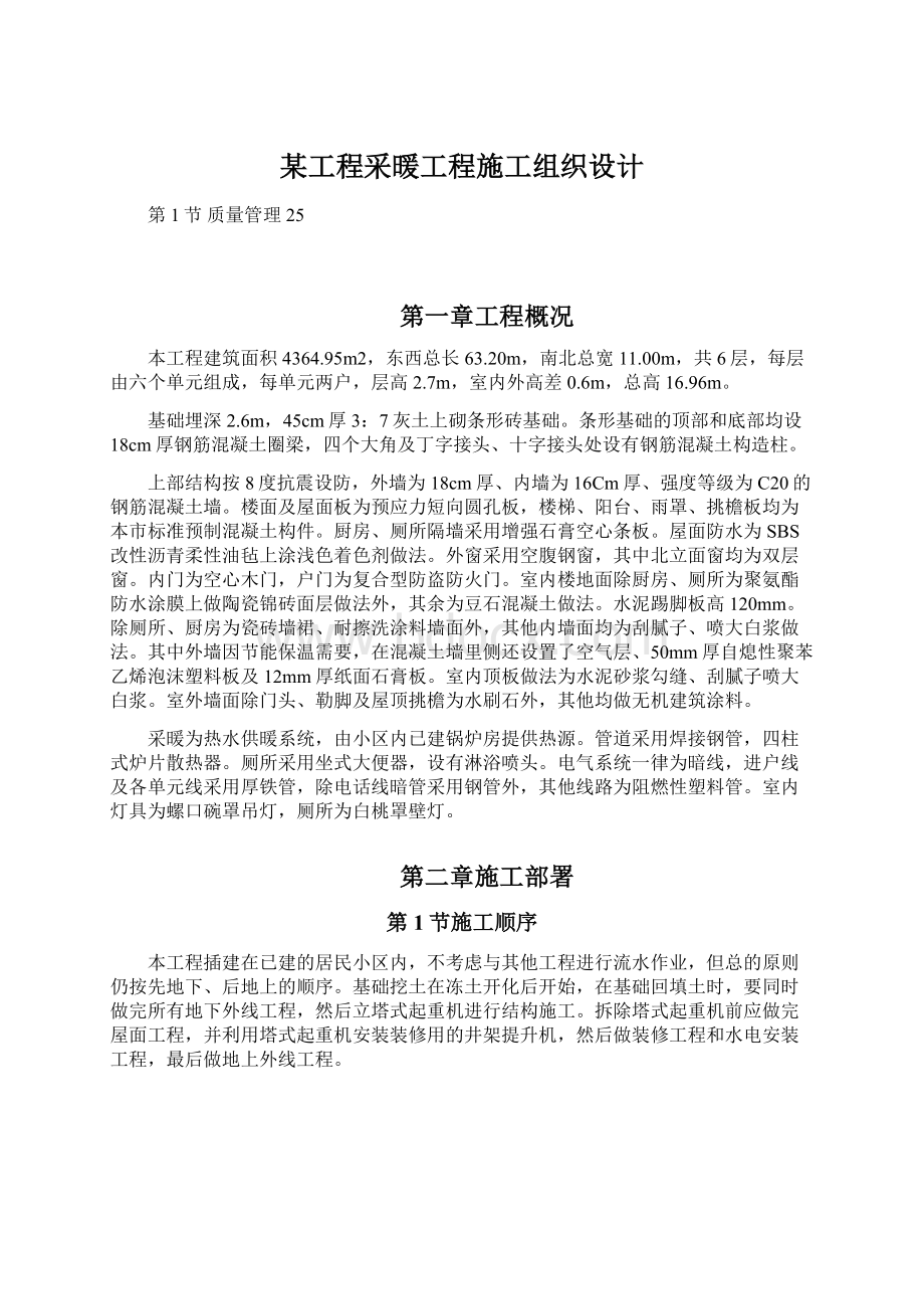 某工程采暖工程施工组织设计.docx_第1页